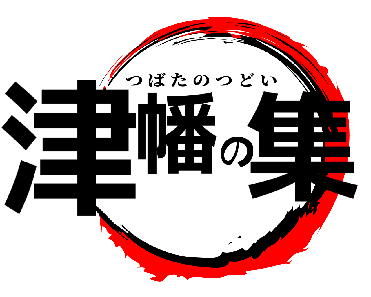 津幡の集 つばたのつどい