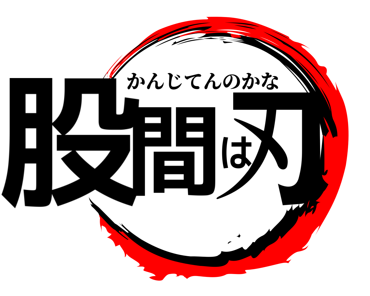 股間は刃 かんじてんのかな