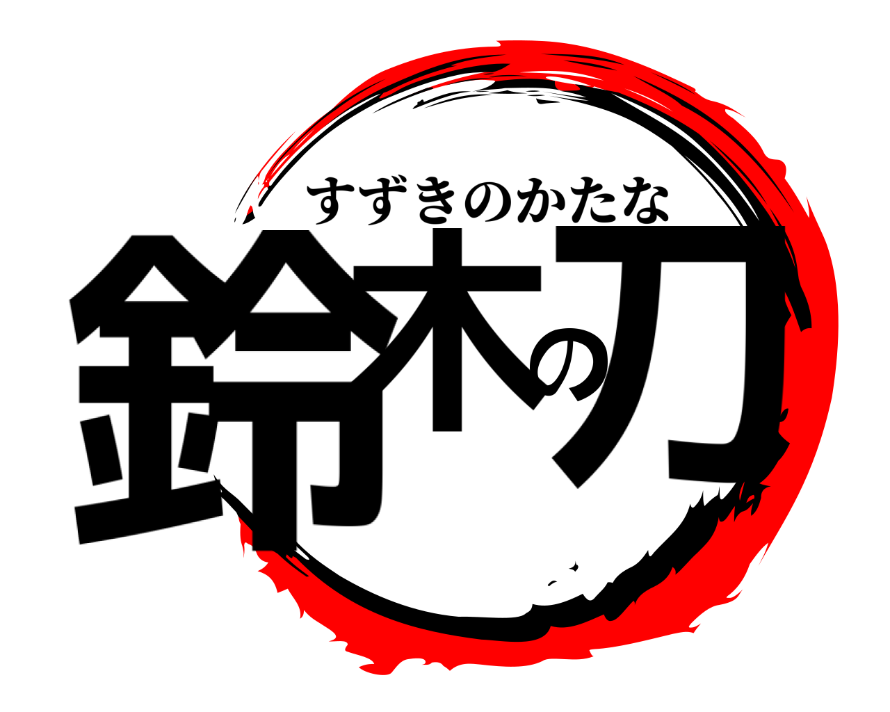 鈴木の刀 すずきのかたな