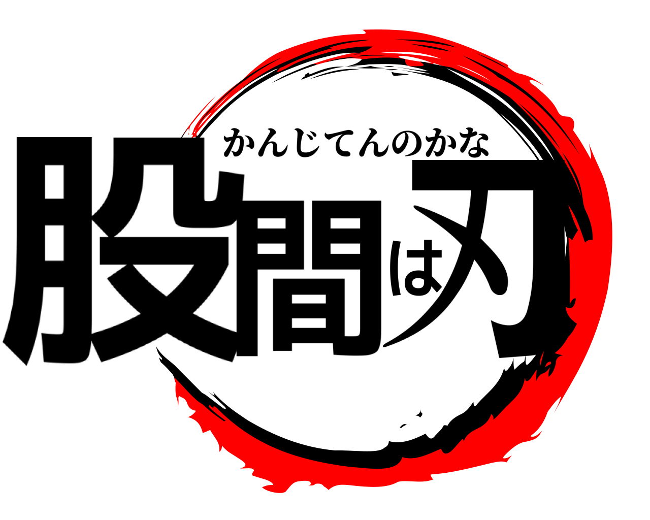 股間は刃 かんじてんのかな