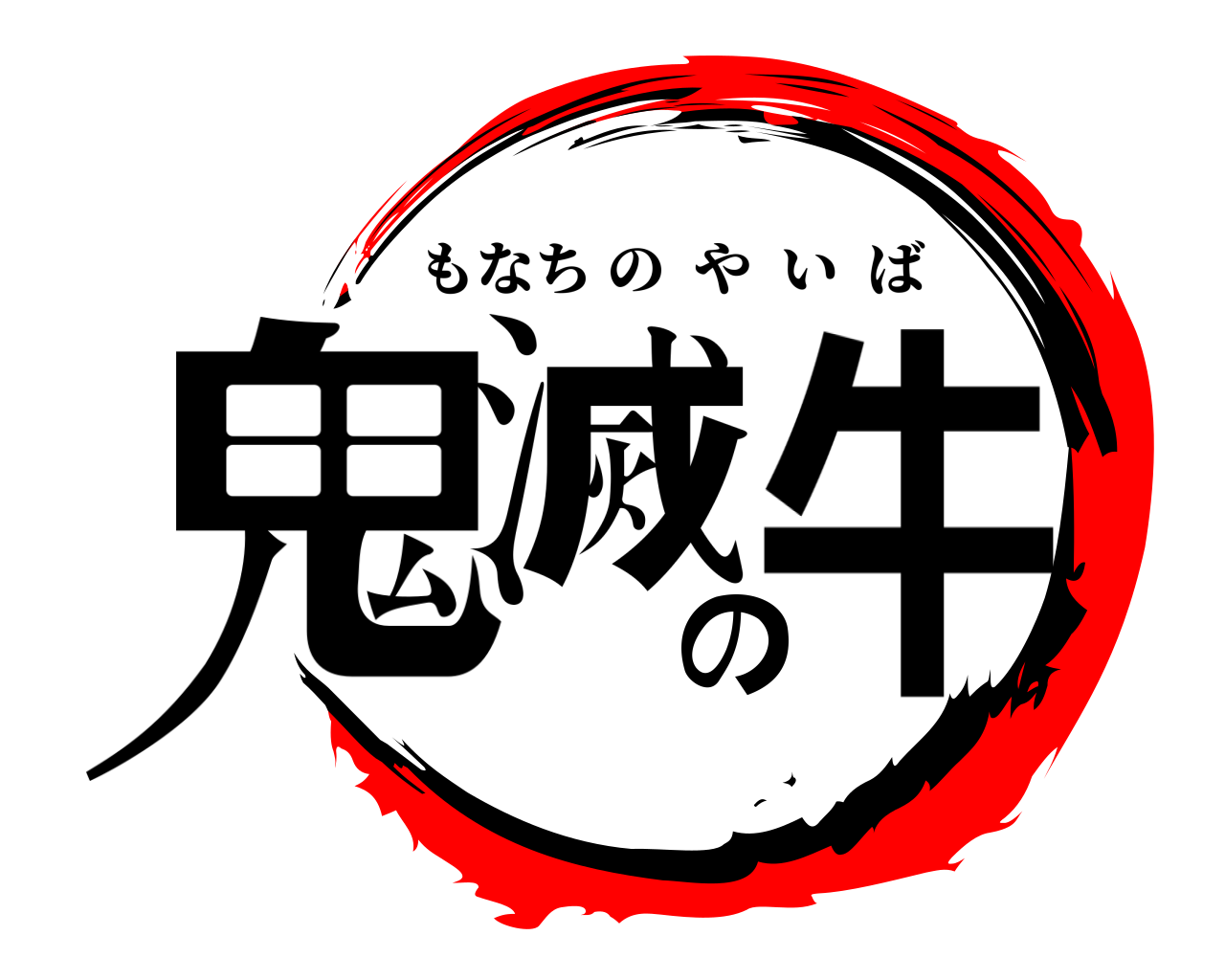 鬼滅の牛 もなちのやいば