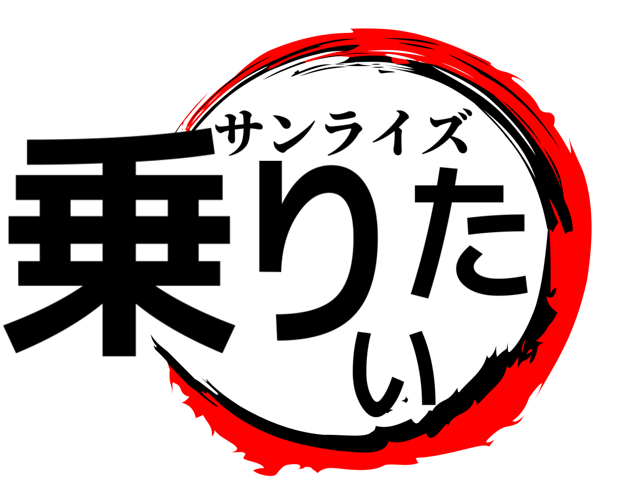 乗りいた サンライズ