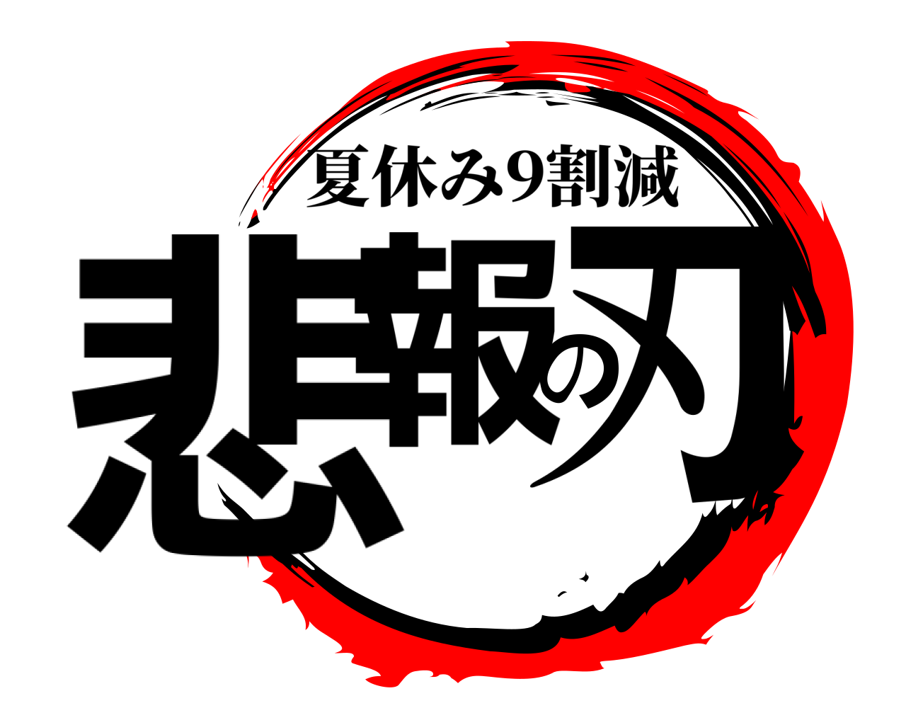 悲報の刃 夏休み9割減