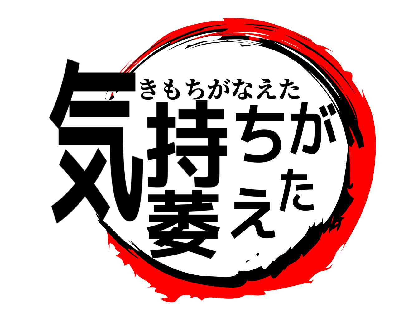 気持ちが萎えた きもちがなえた
