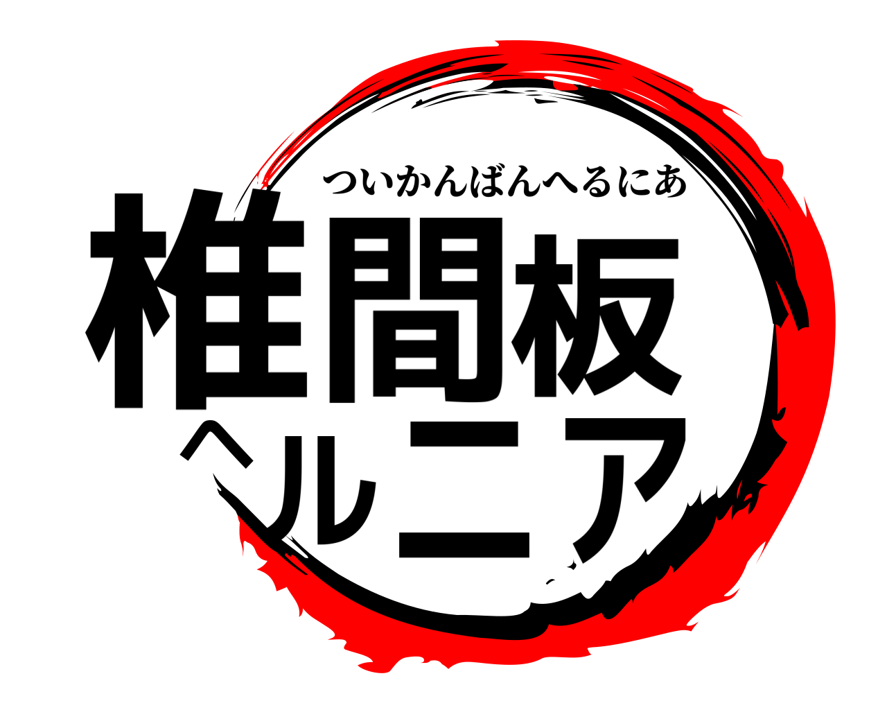 椎間板ヘルニア ついかんばんへるにあ