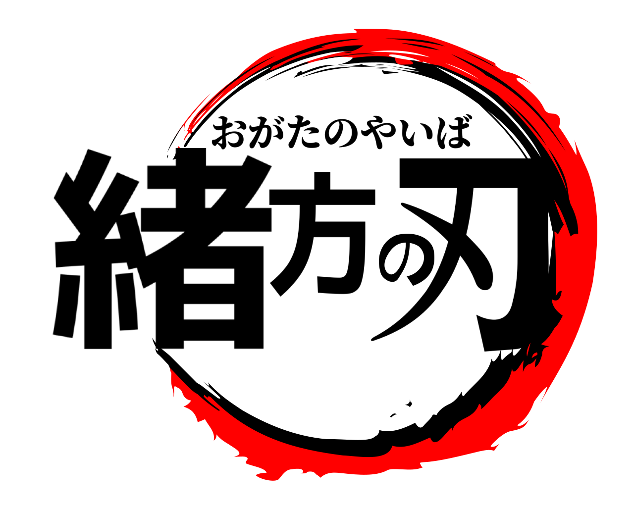 緒方の刃 おがたのやいば