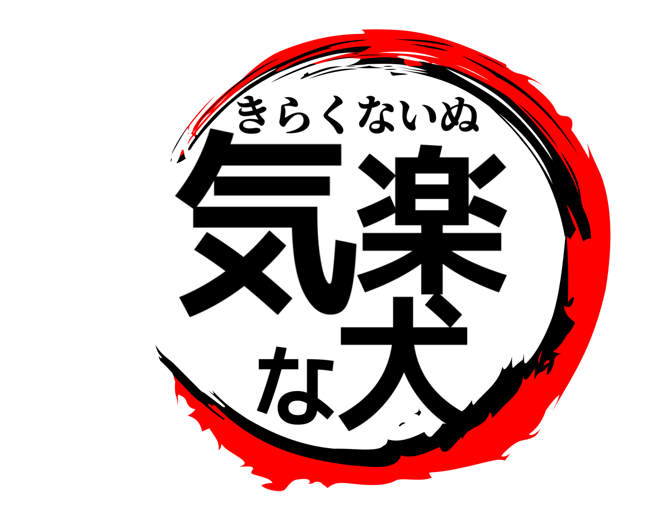 気楽な犬 きらくないぬ
