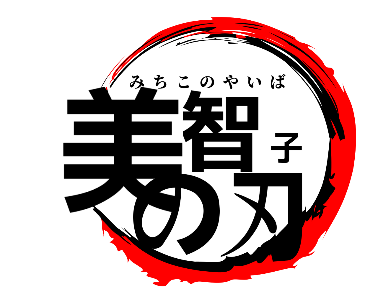美智子の刃 みちこのやいば