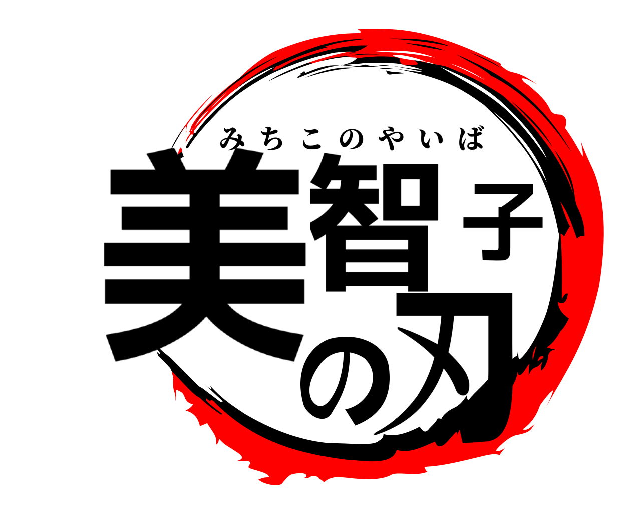 美智子の刃 みちこのやいば