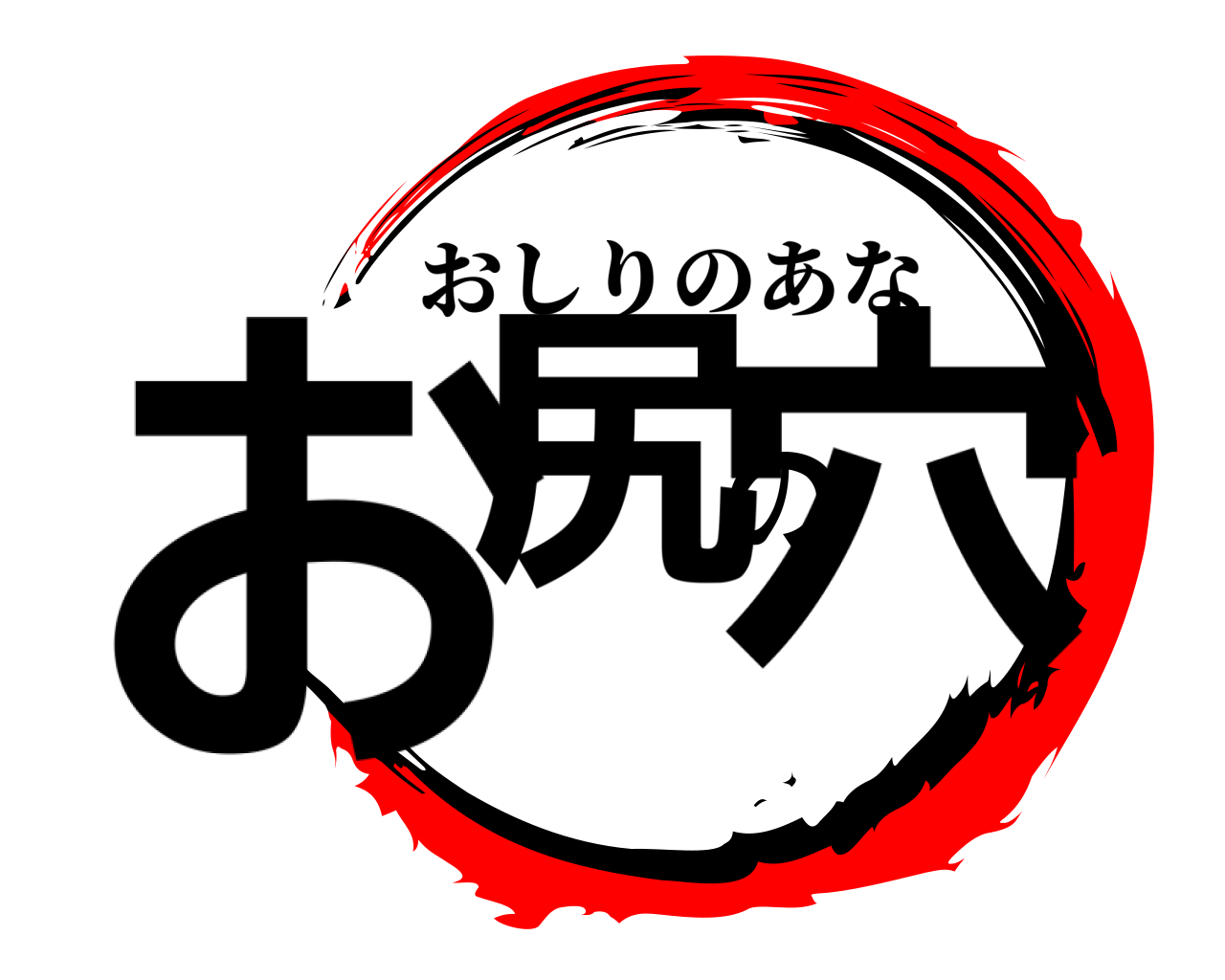 お尻の穴 おしりのあな