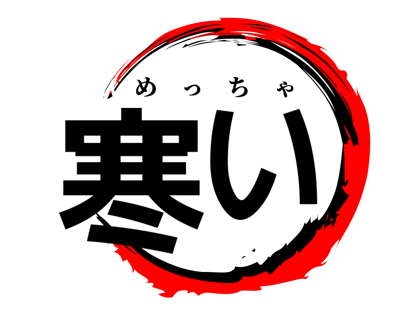 寒い めっちゃ