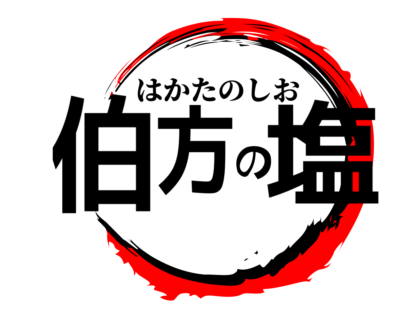 伯方の塩 はかたのしお