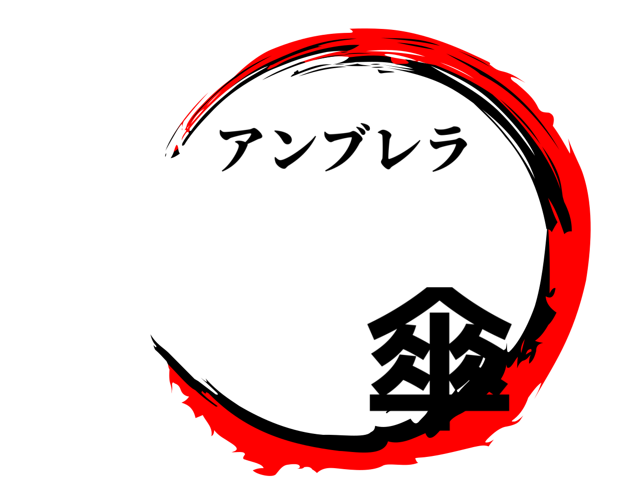 傘 アンブレラ