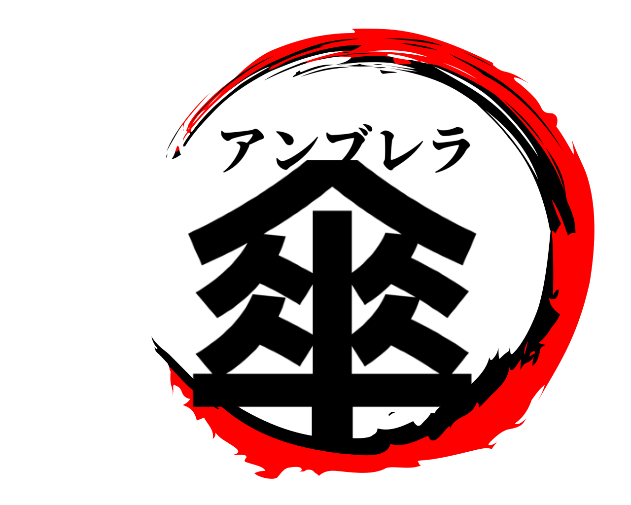 傘 アンブレラ