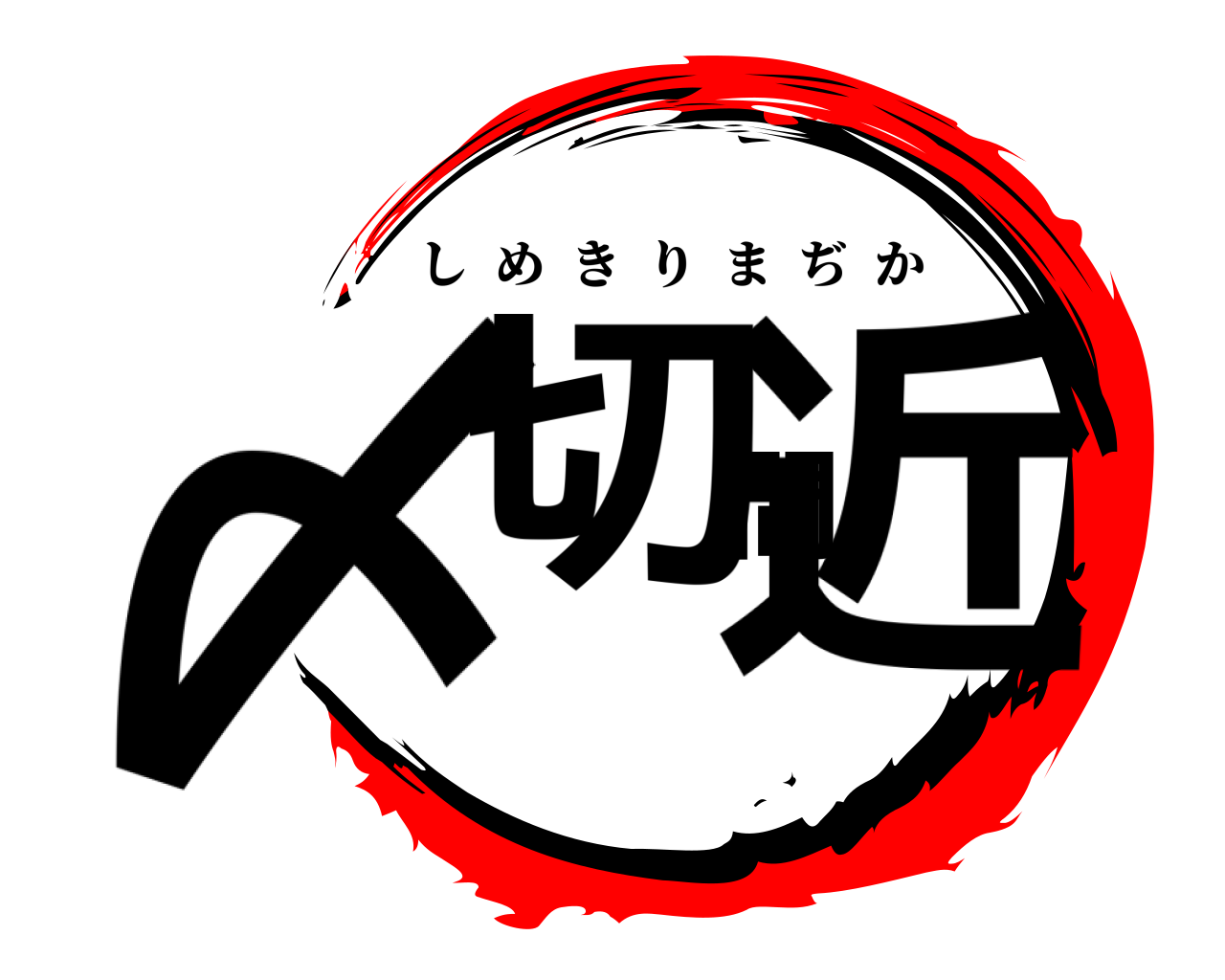 〆切間近 しめきりまぢか