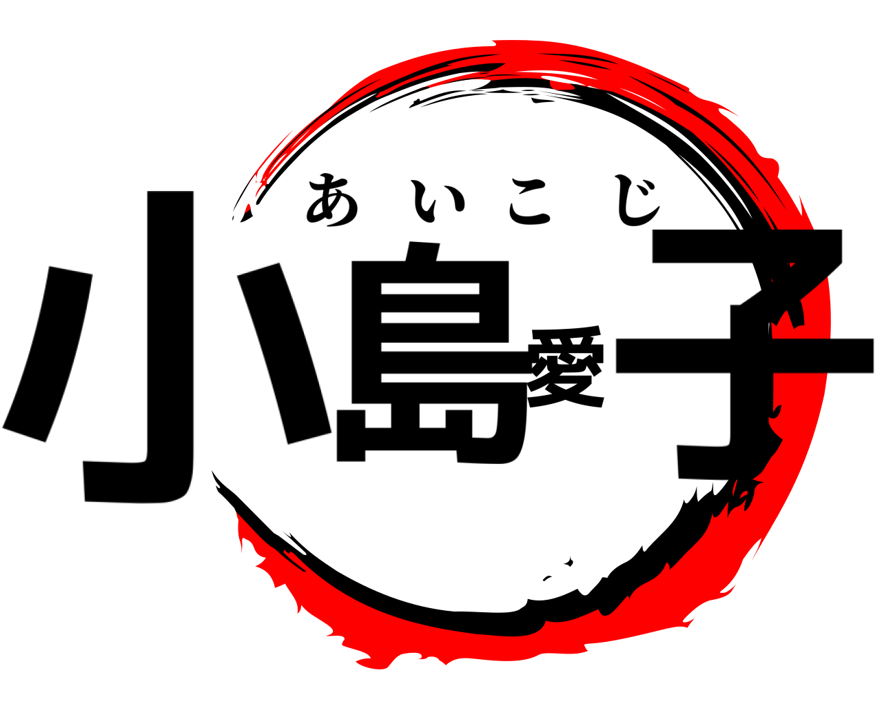 小島愛子 あいこじ