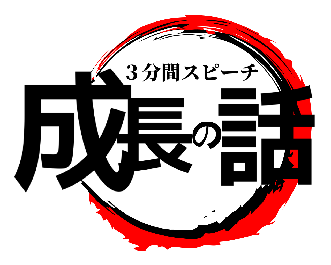 成長の話 ３分間スピーチ