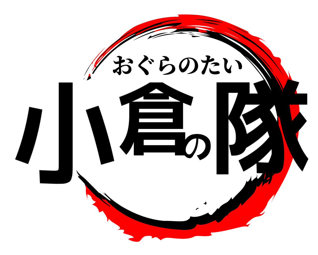 小倉の隊 おぐらのたい