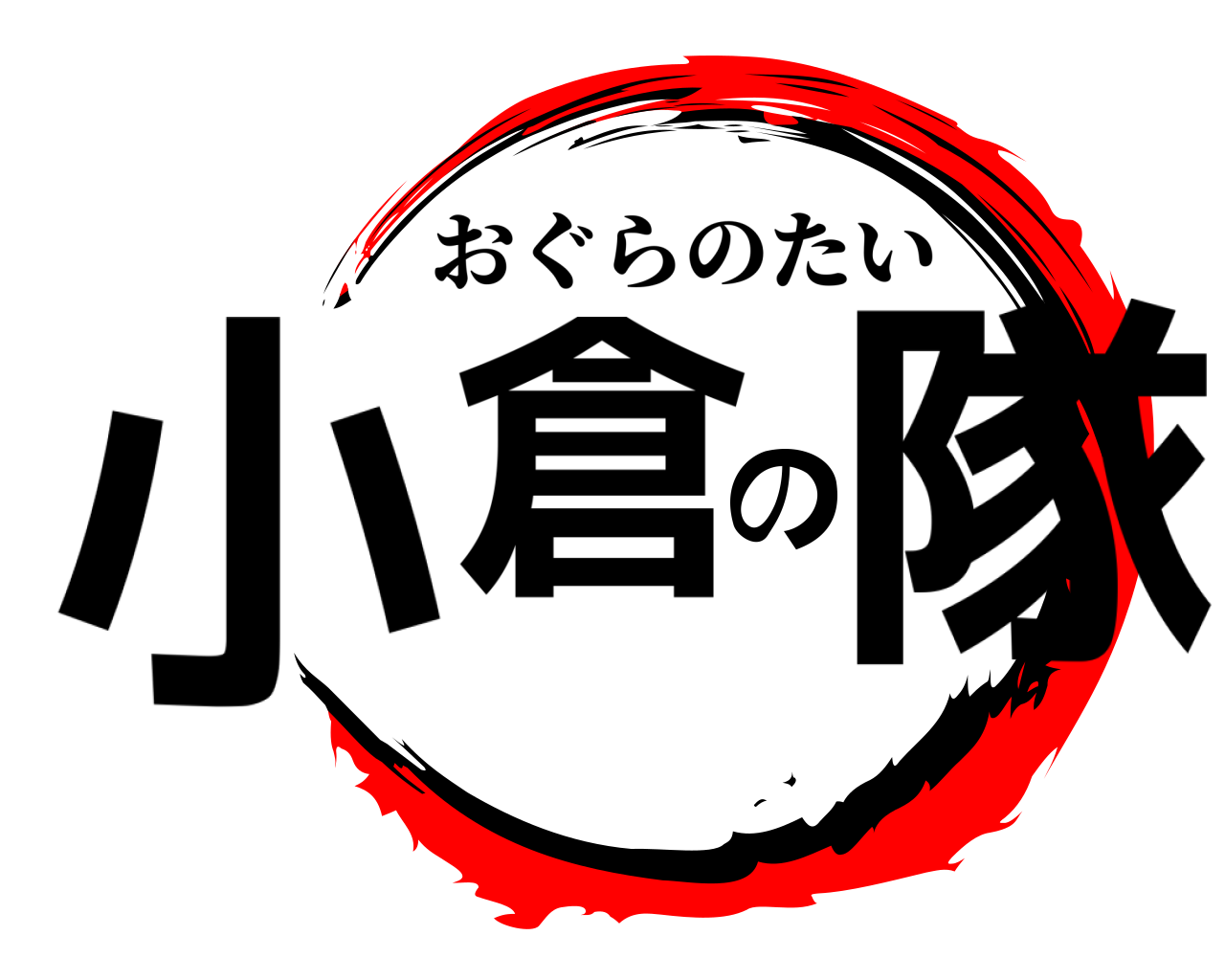 小倉の隊 おぐらのたい