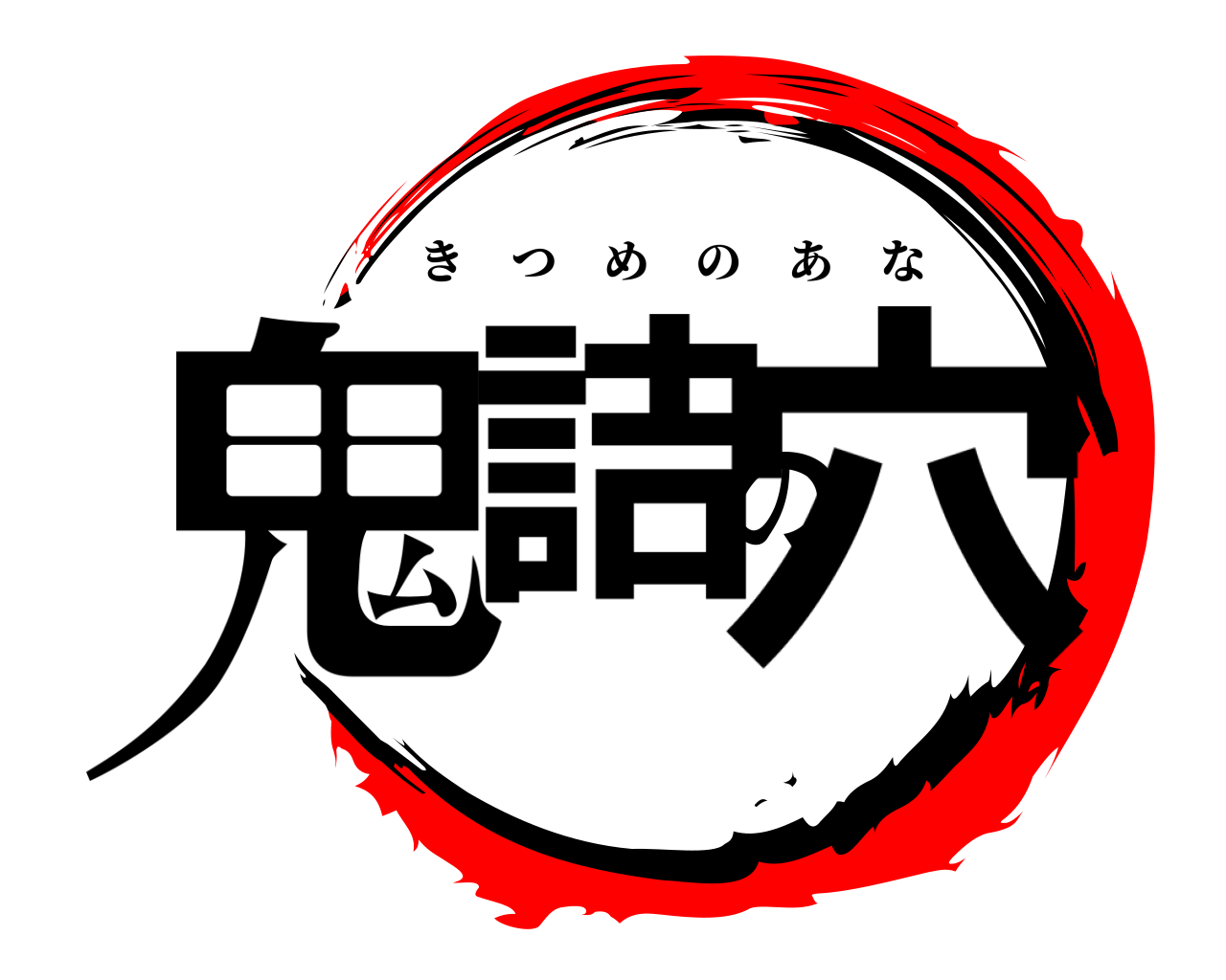 鬼詰の穴 きつめのあな