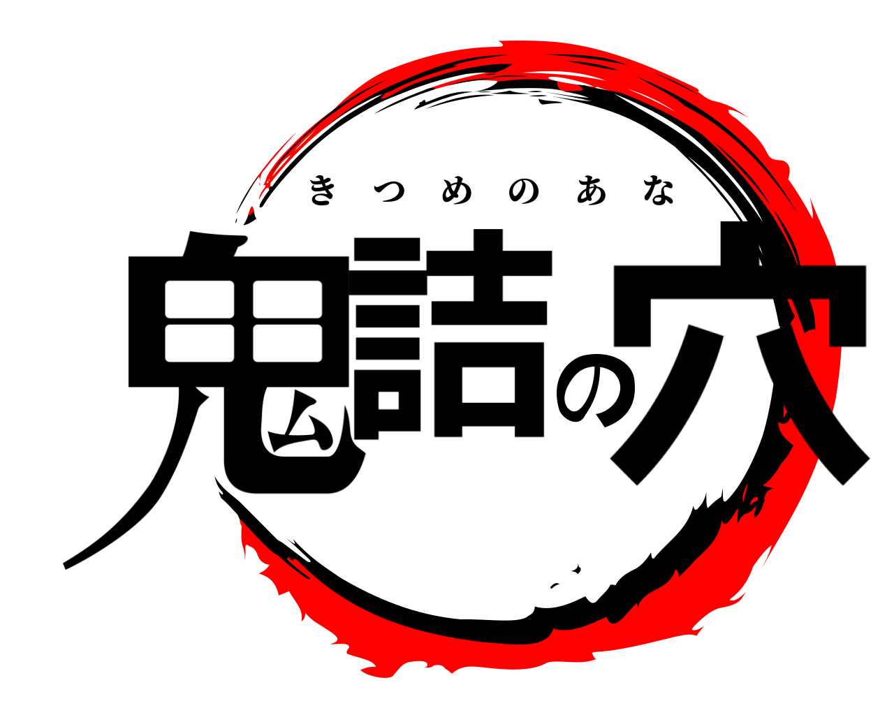 鬼詰の穴 きつめのあな