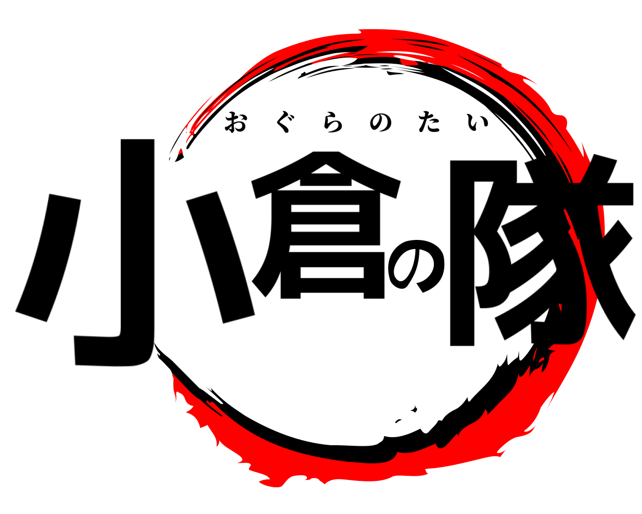 小倉の隊 おぐらのたい