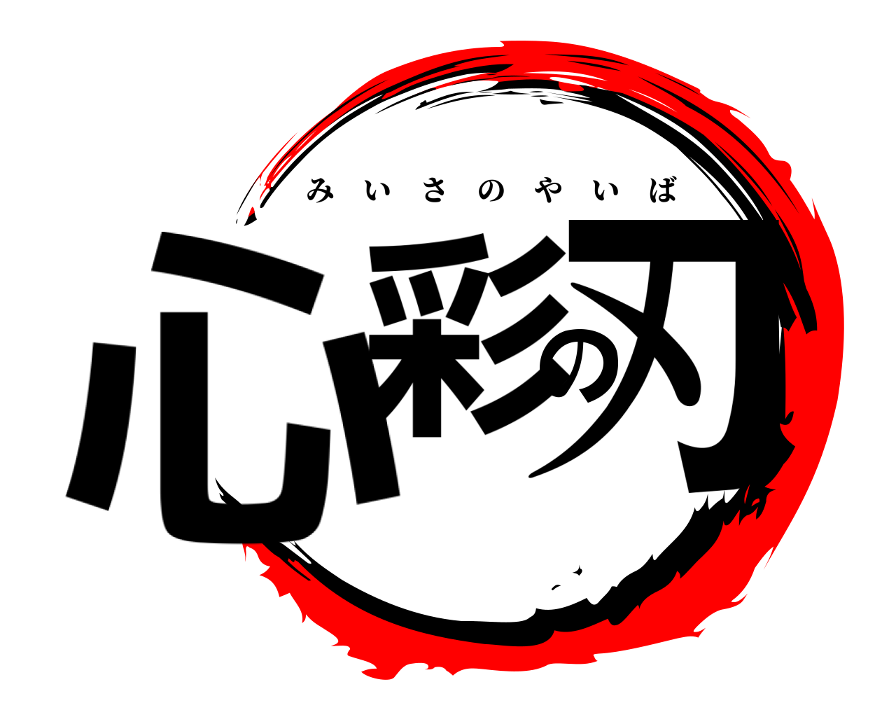 心彩の刃 みいさのやいば