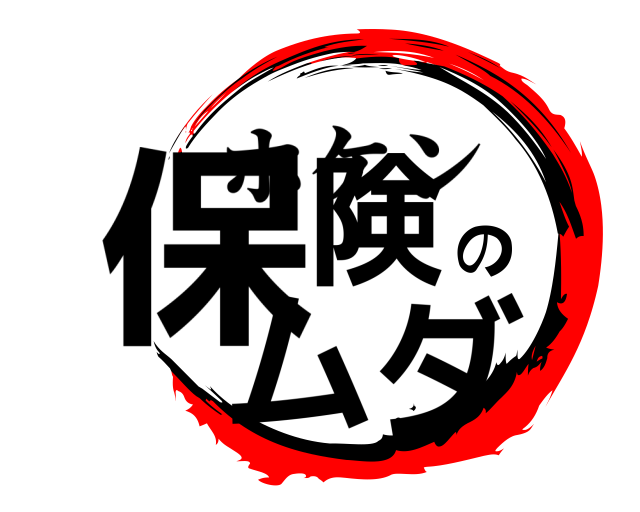 保険のムダ ホケン