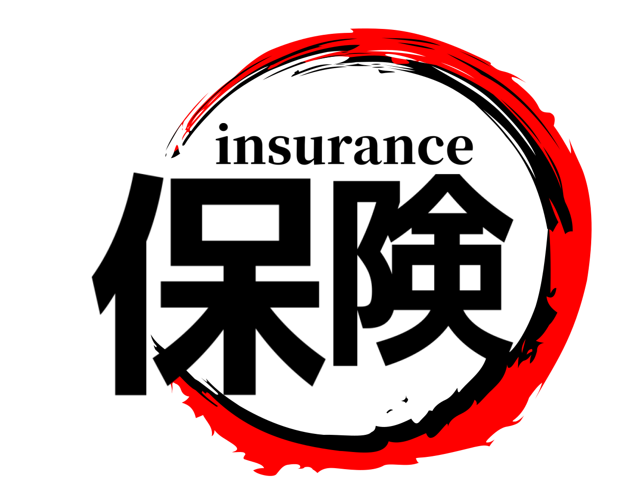 保険 insurance