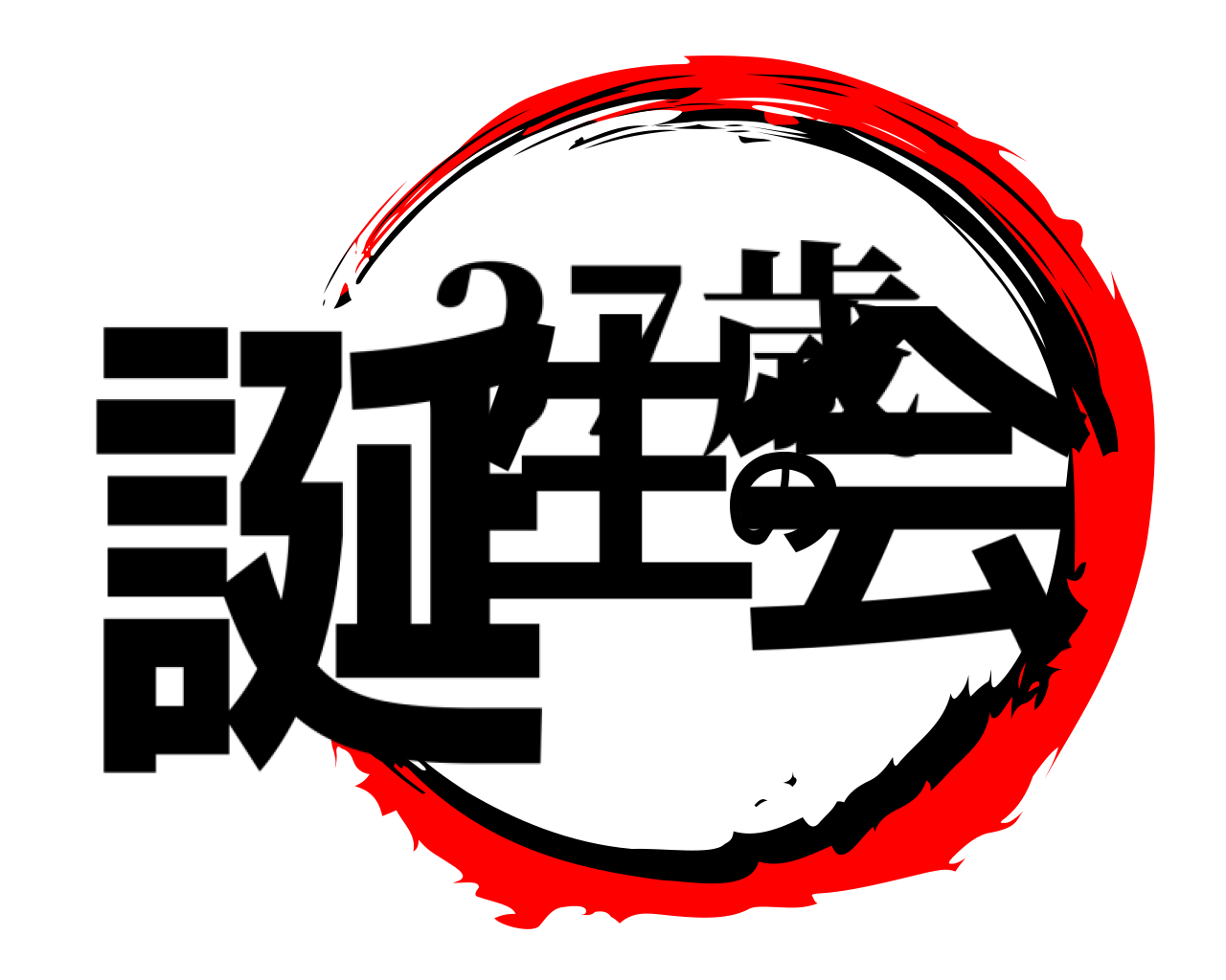 誕生の会 37歳