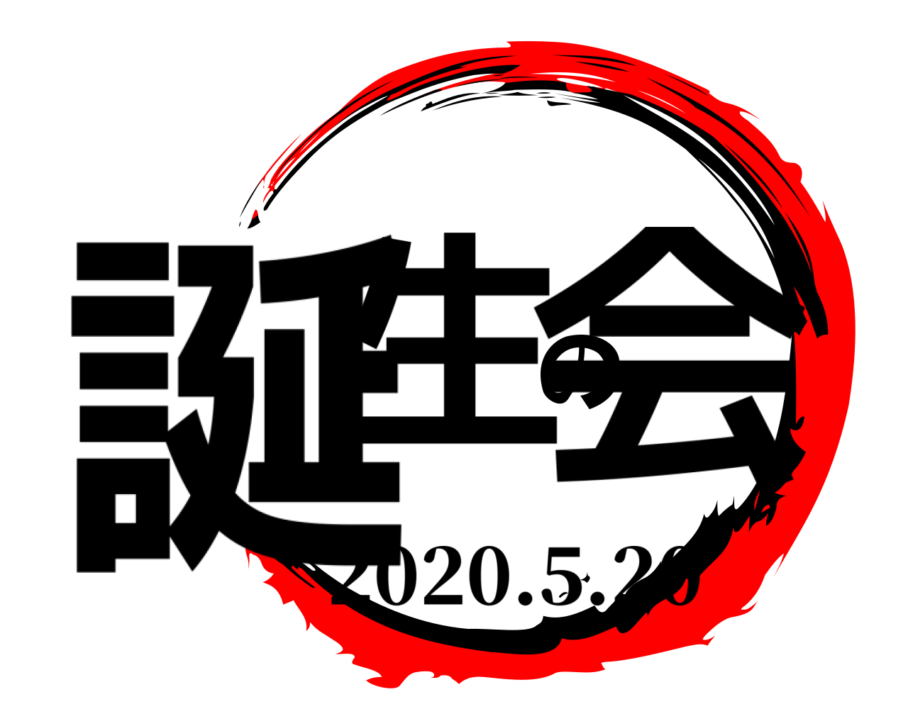 誕生の会 2020.5.20