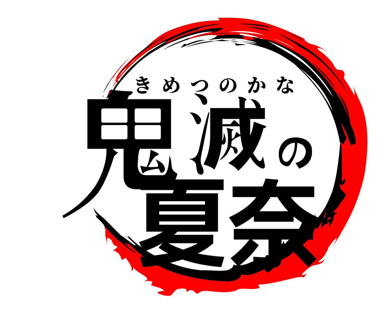 鬼滅の夏奈 きめつのかな