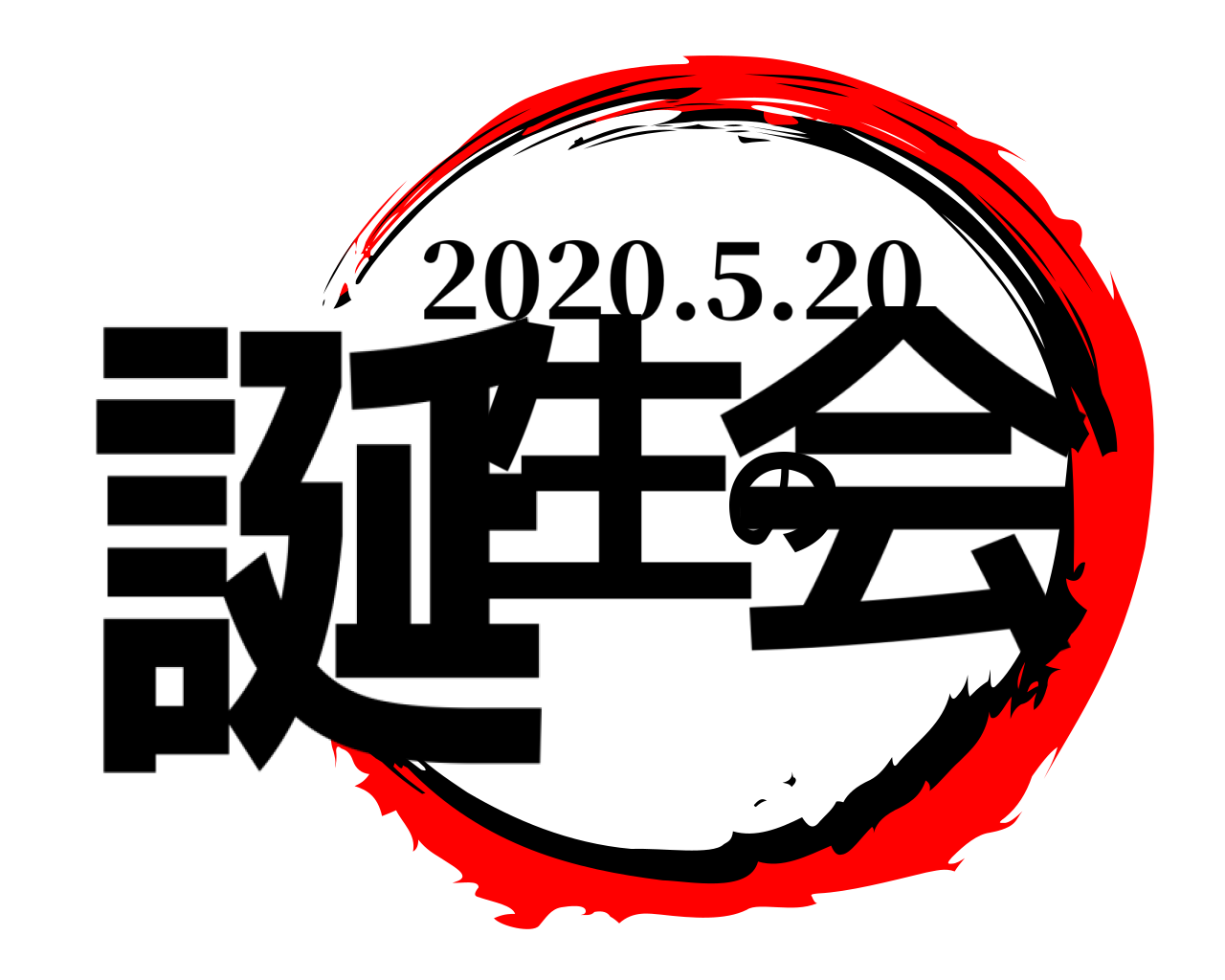 誕生の会 2020.5.20