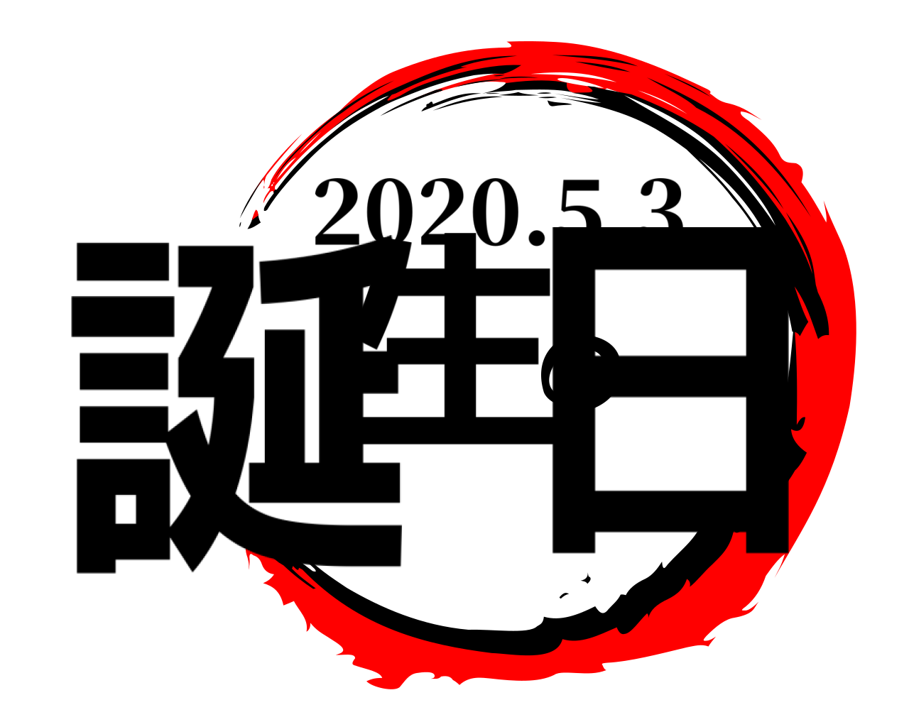 誕生の日 2020.5.3
