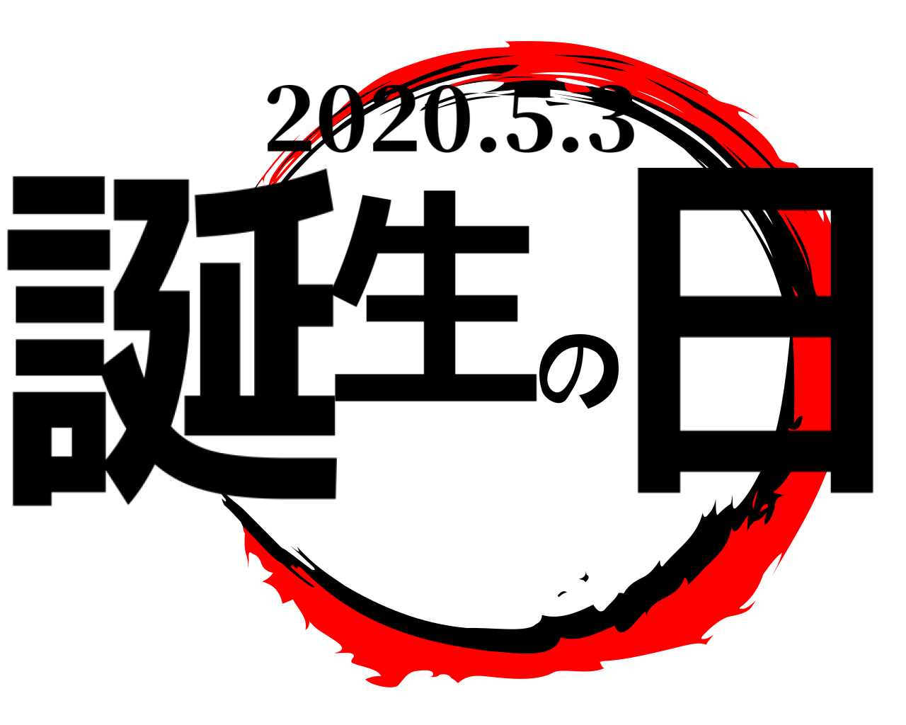 誕生の日 2020.5.3