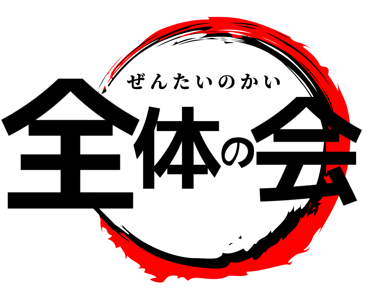 全体の会 ぜんたいのかい