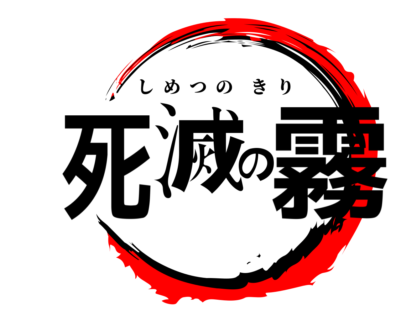 死滅の霧 しめつのきり