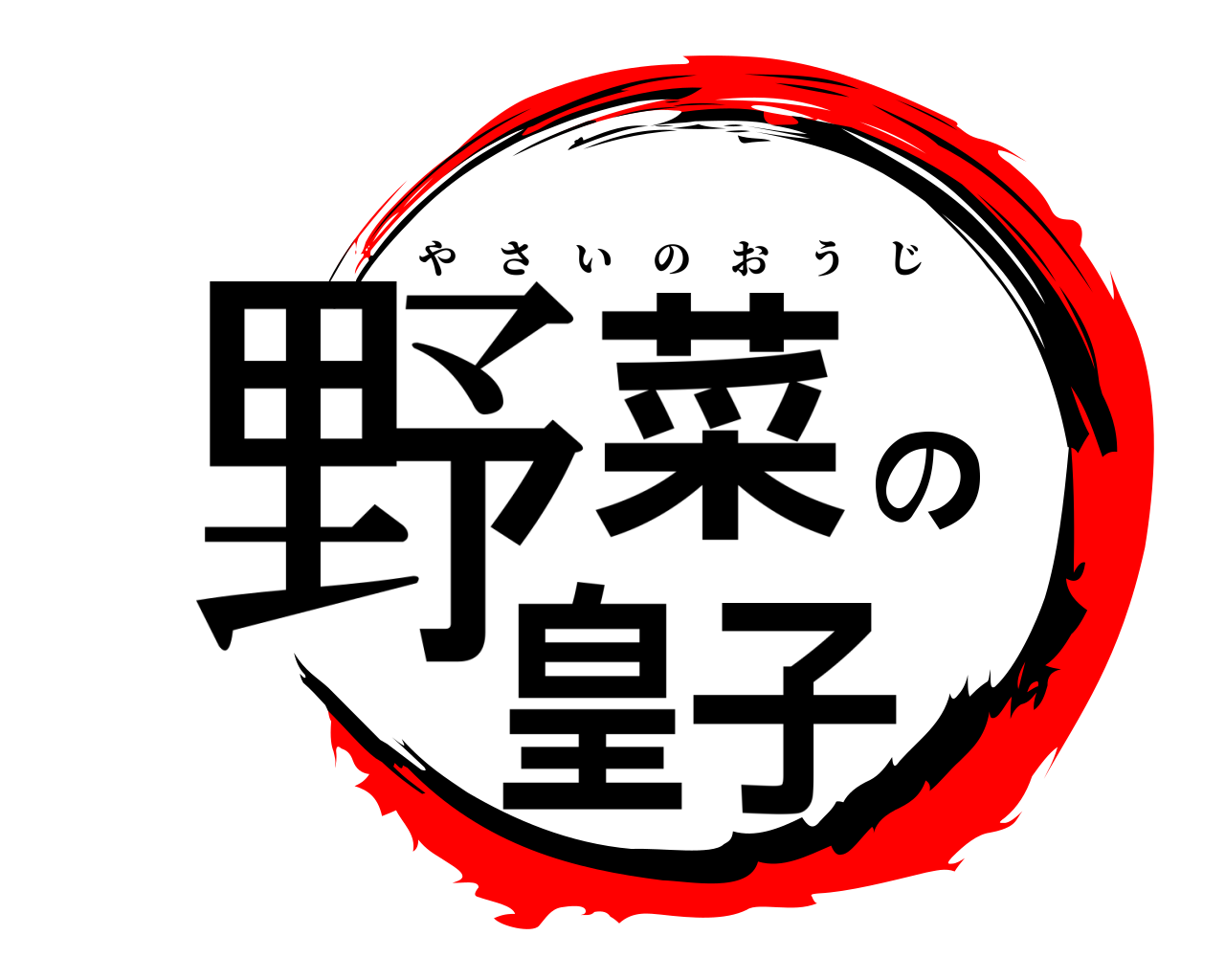 野菜の皇子 やさいのおうじ
