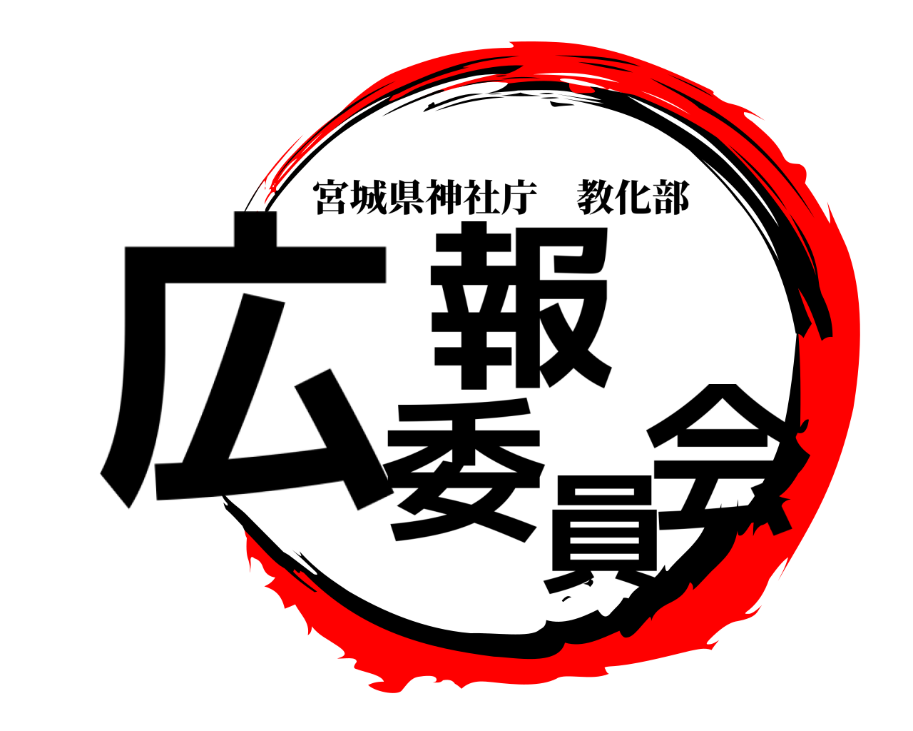 広報委員会 宮城県神社庁教化部