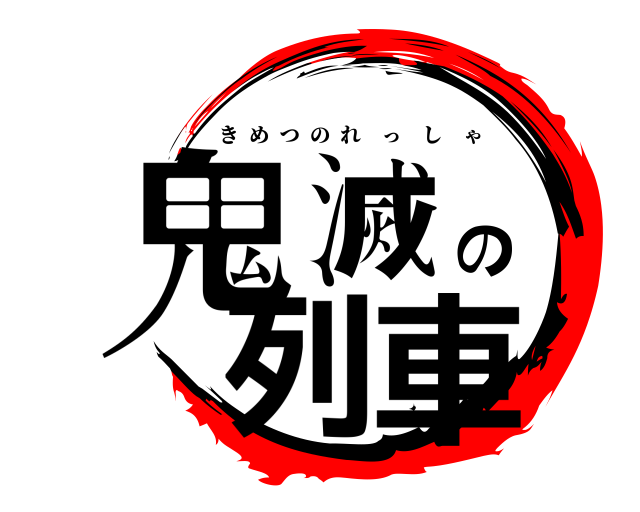鬼滅の列車 きめつのれっしゃ