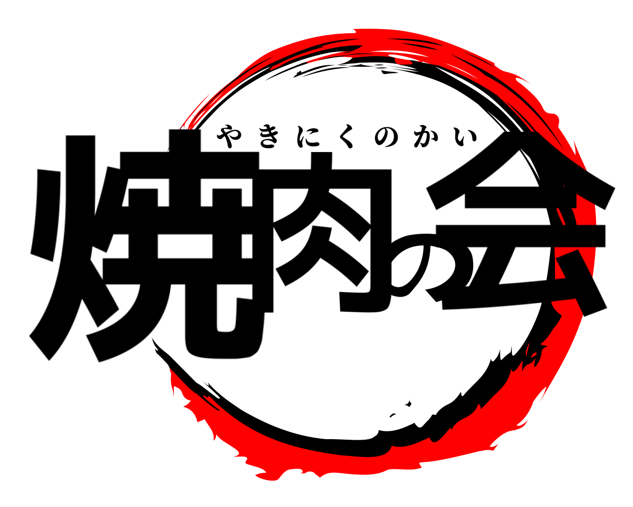 焼肉の会 やきにくのかい