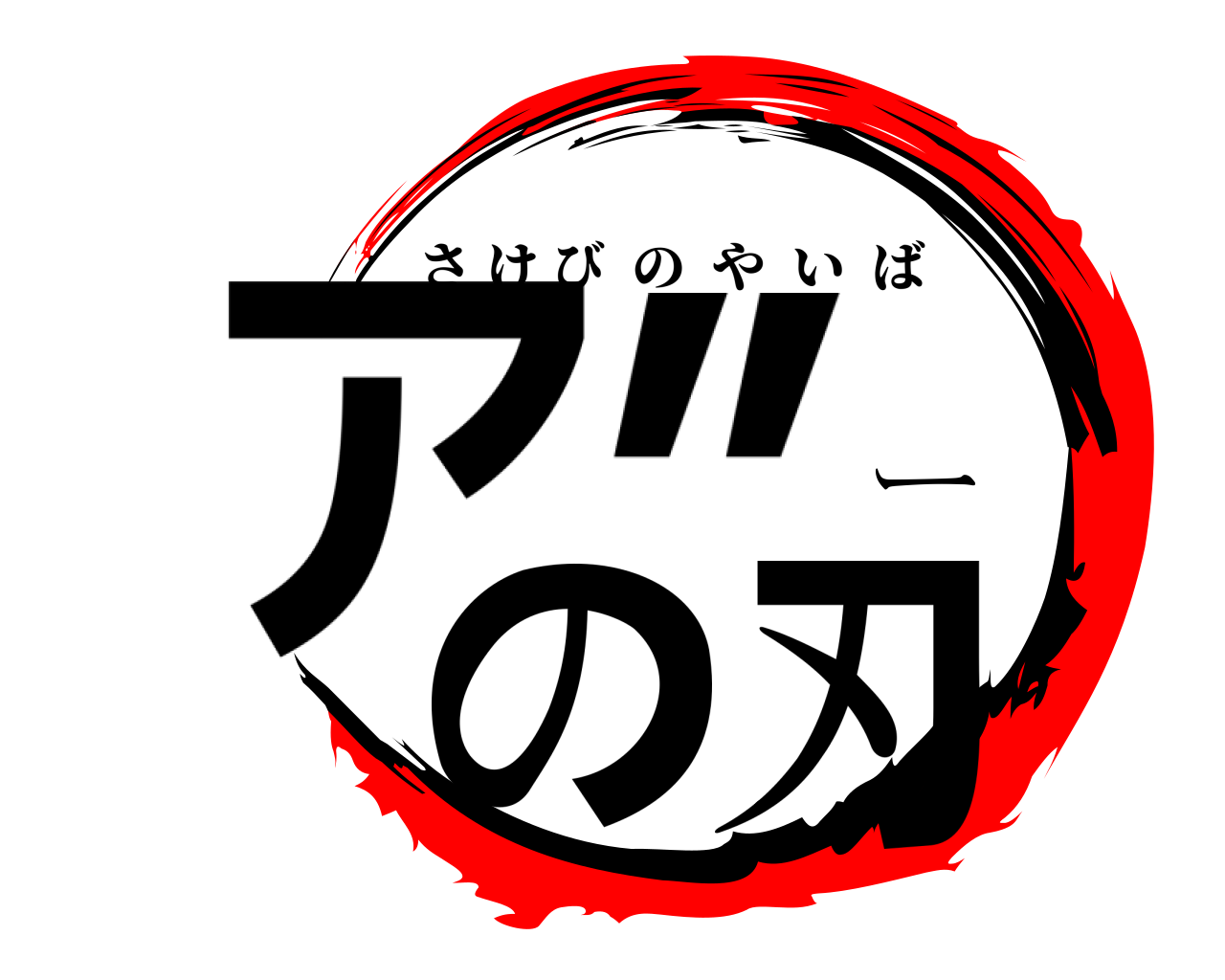 ア”ーの刃 さけびのやいば