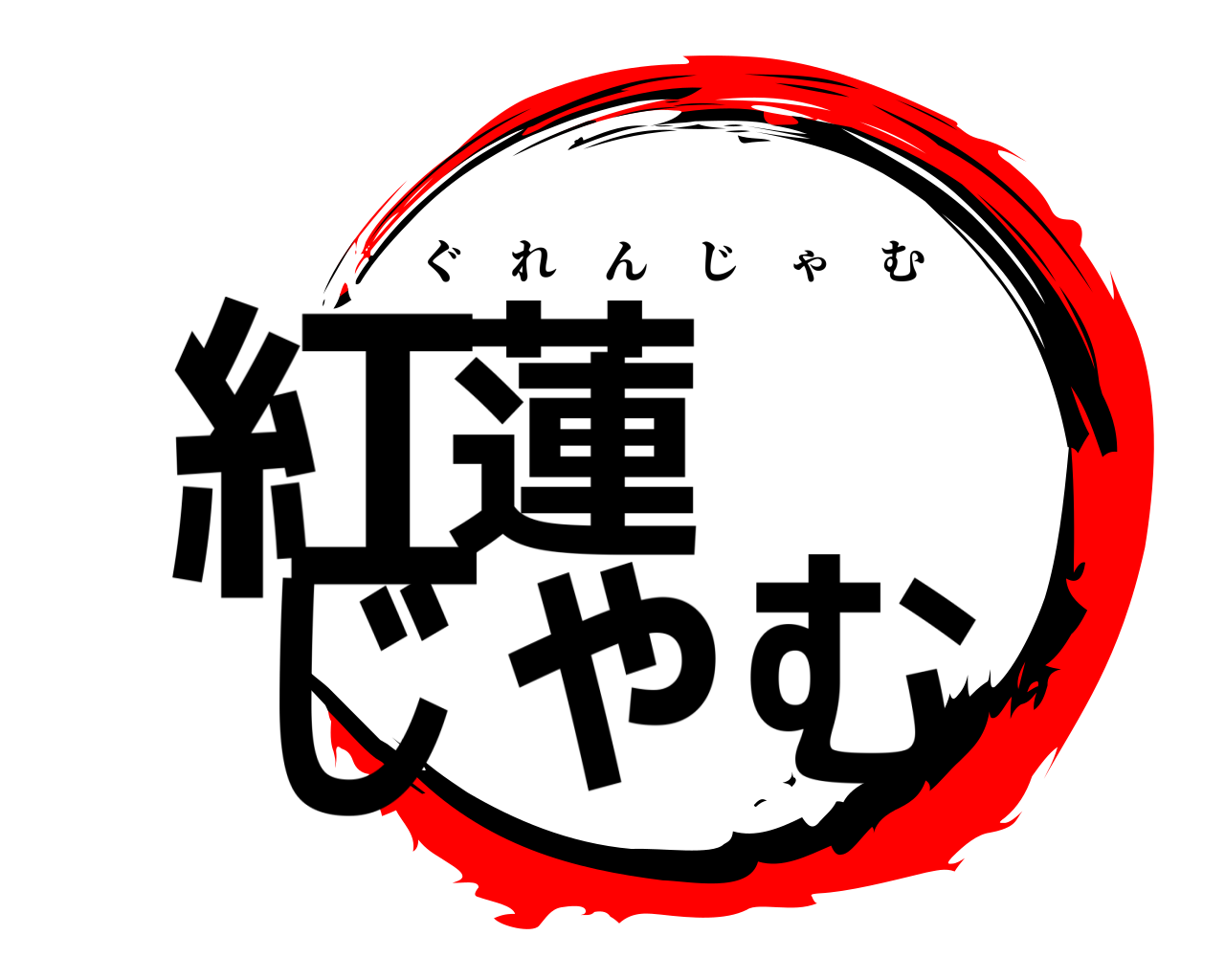 紅蓮  じゃむ ぐれんじゃむ