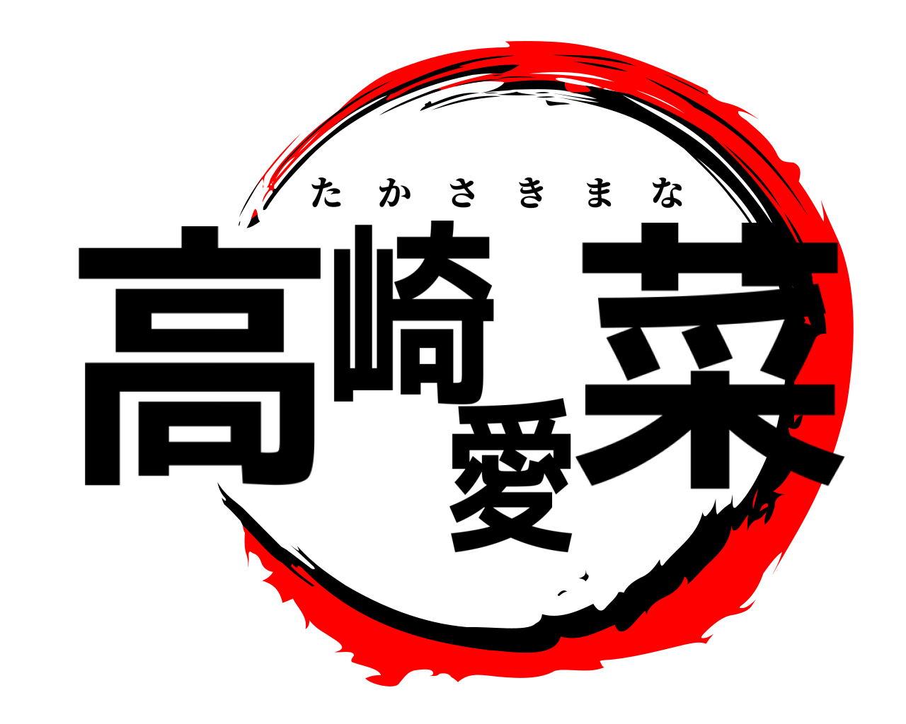 高崎愛菜 たかさきまな