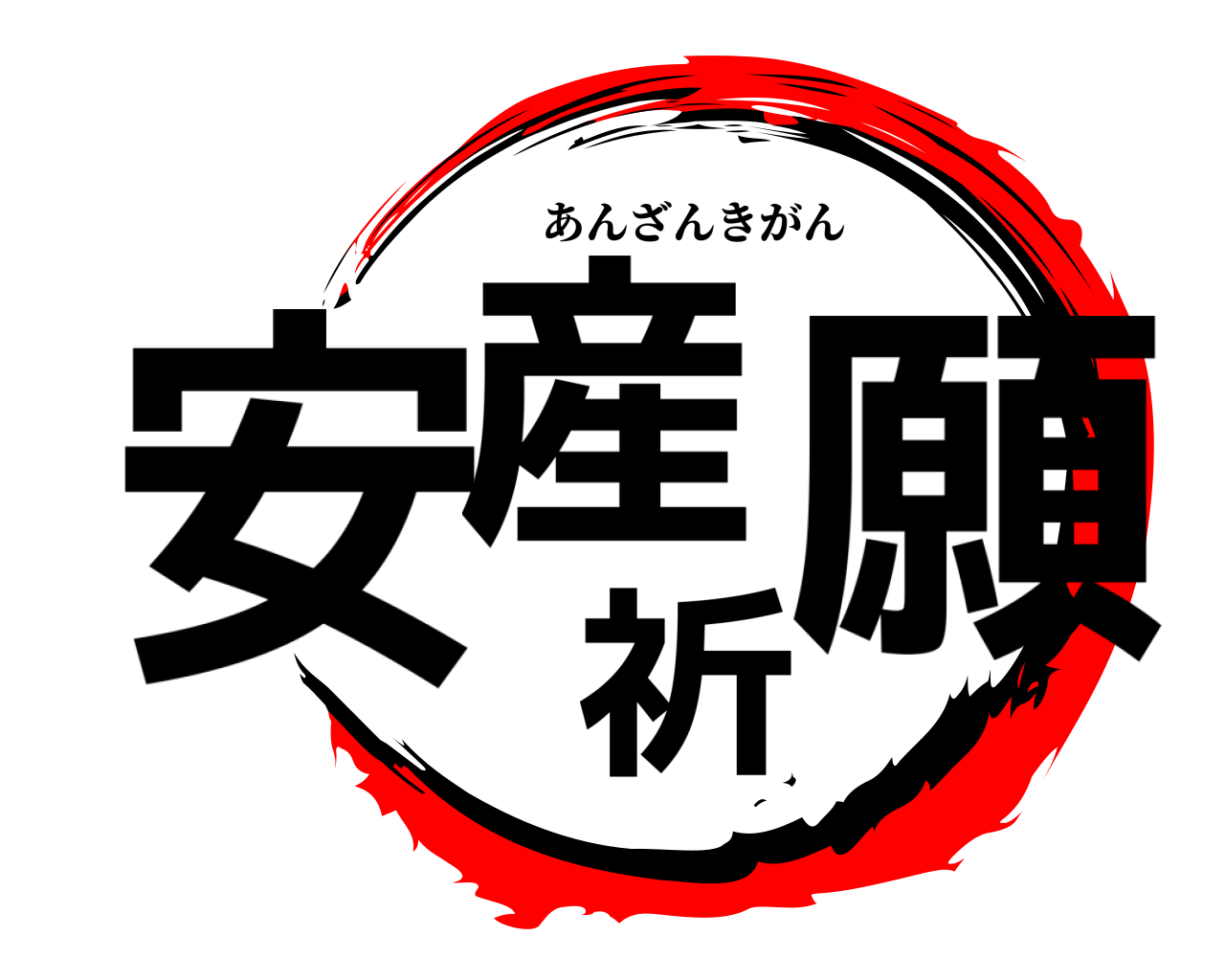 安産祈願 あんざんきがん