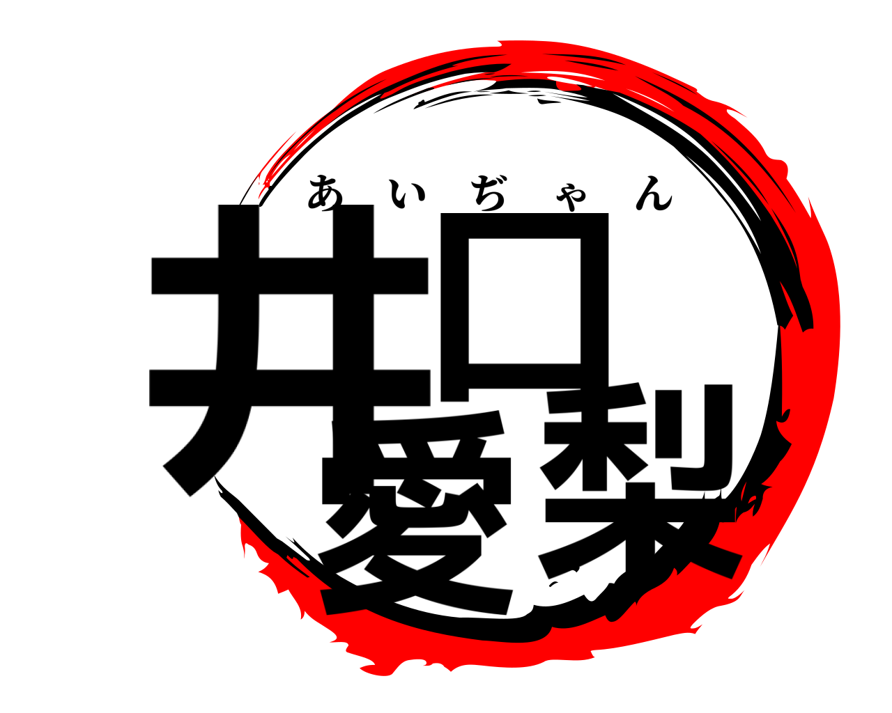 井口 愛梨 あいぢゃん
