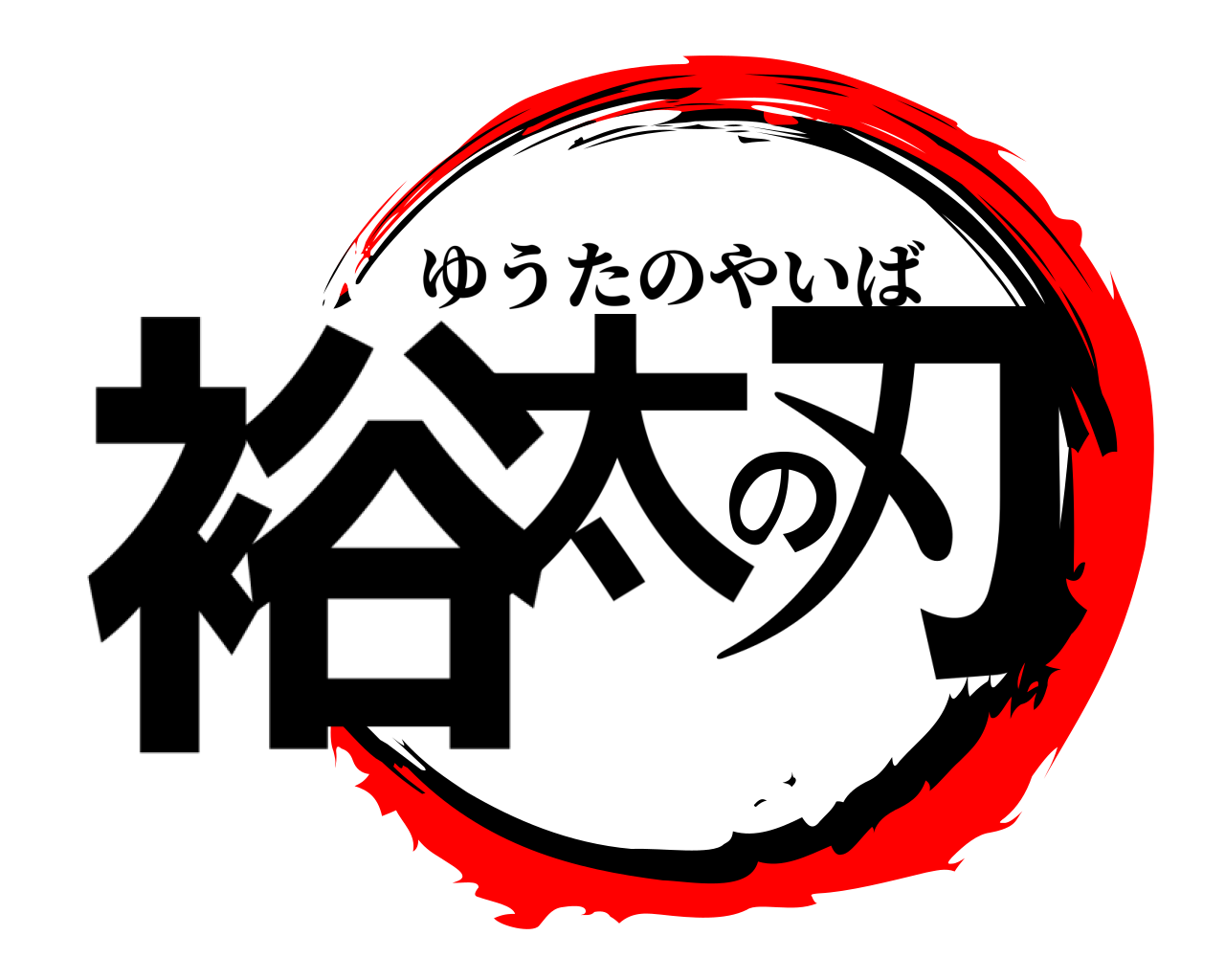裕太の刃 ゆうたのやいば