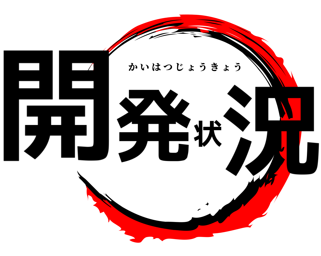 開発状況 かいはつじょうきょう