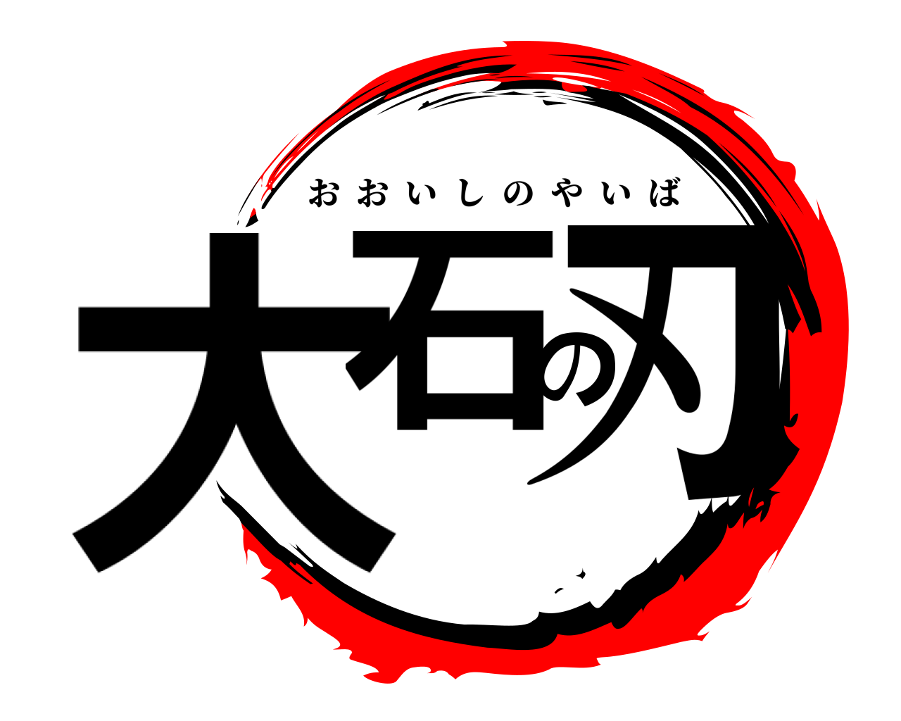 大石の刃 おおいしのやいば