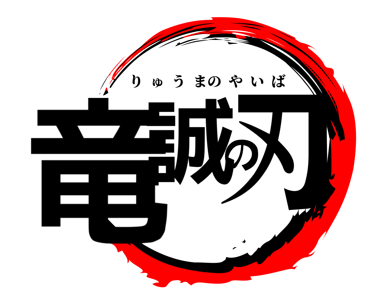 竜誠の刃 りゅうまのやいば